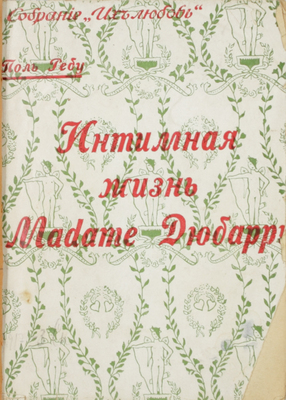 Ребу П. Интимная жизнь мадам Дюбарри / Пер. с фр. К. Марка. Рига: Orient, [1920-е].